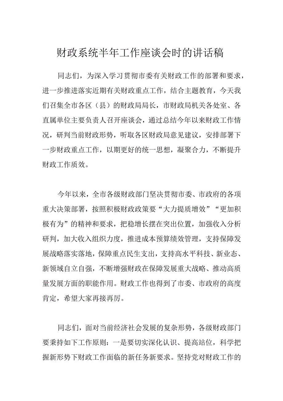 财政系统半年工作座谈会时的讲话稿.docx_第1页