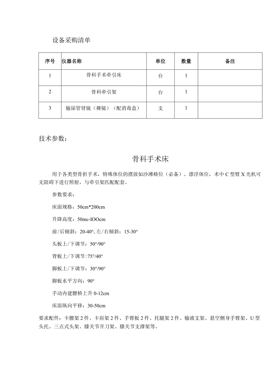 设备采购清单备注技术参数骨科手术床.docx_第1页