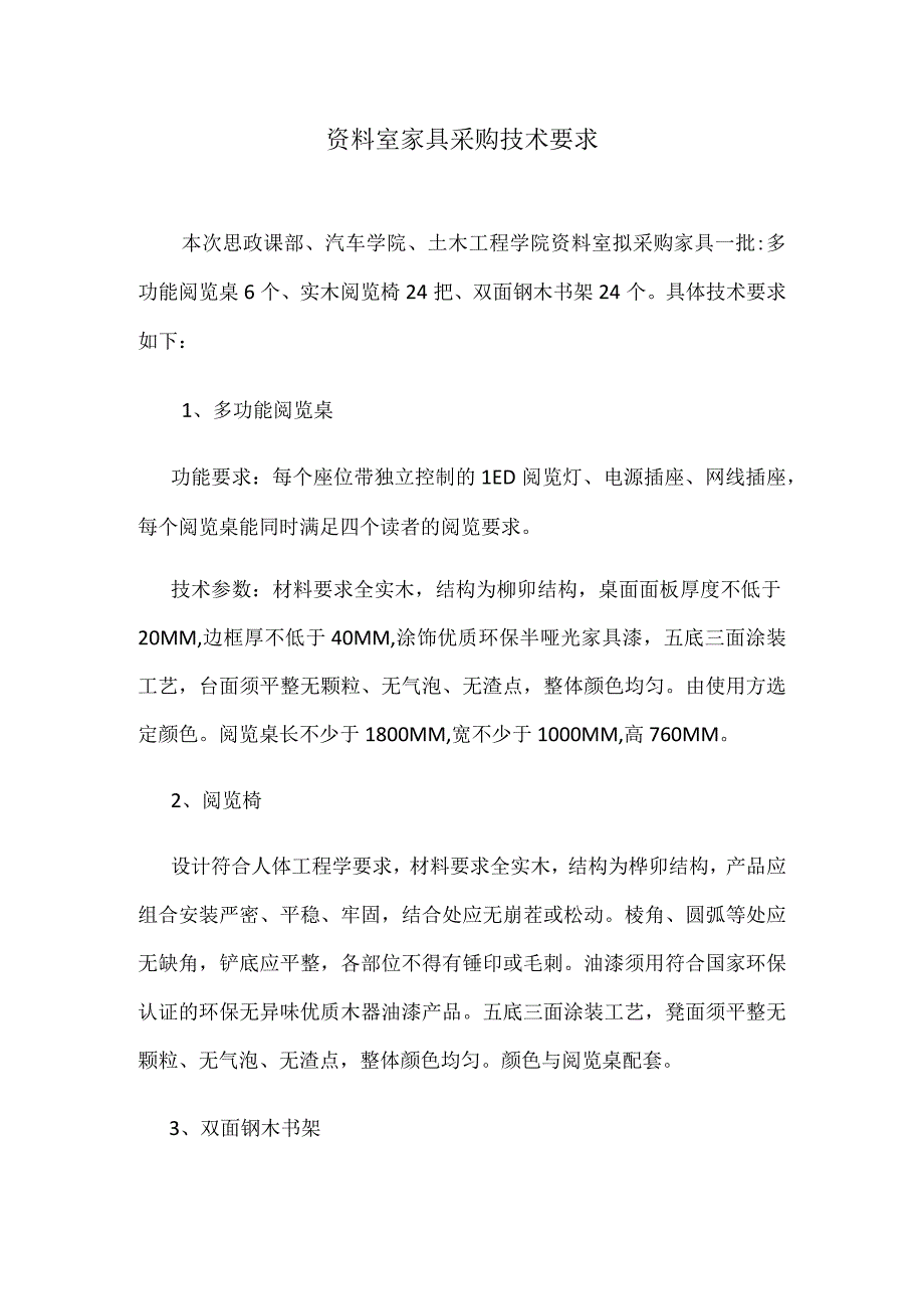 资料室家具采购技术要求.docx_第1页