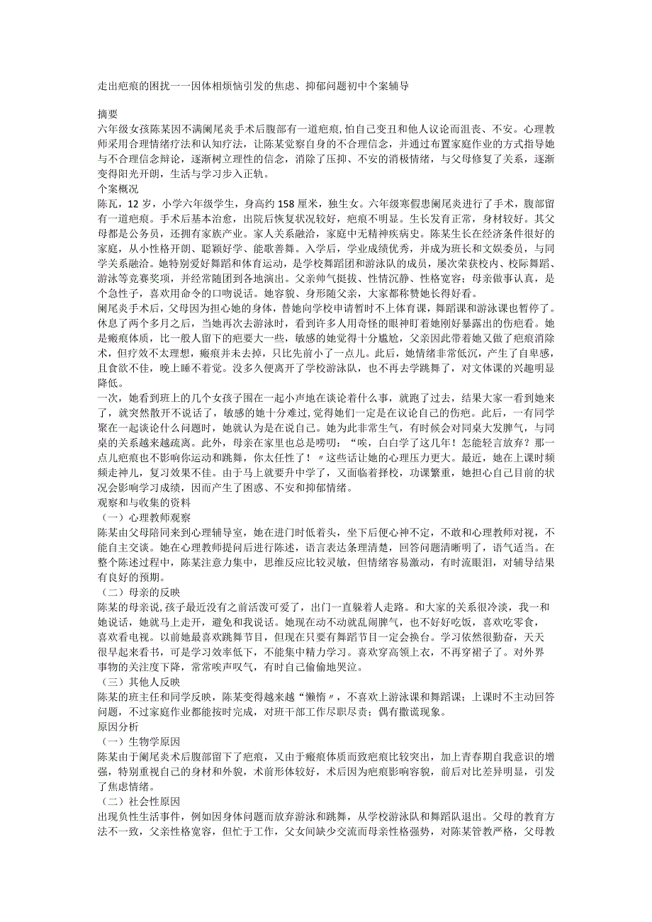 走出疤痕的困扰——因体相烦恼引发的焦虑抑郁问题初中个案辅导.docx_第1页