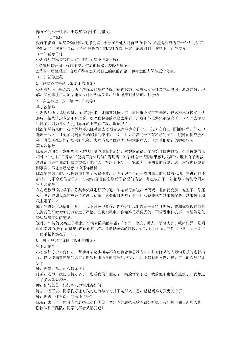 走出疤痕的困扰——因体相烦恼引发的焦虑抑郁问题初中个案辅导.docx_第2页