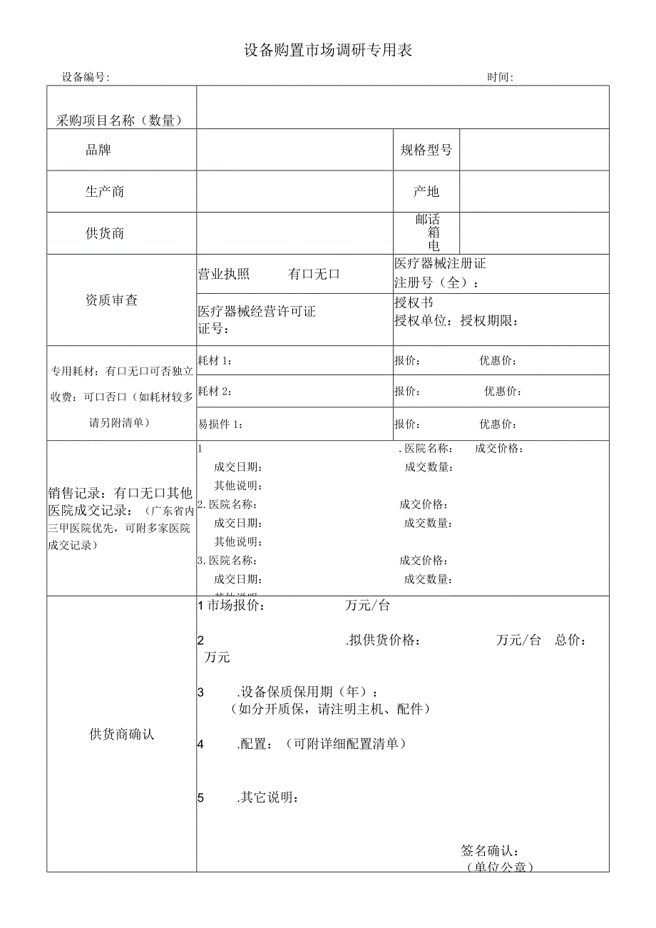 设备购置市场调研专用表.docx_第1页