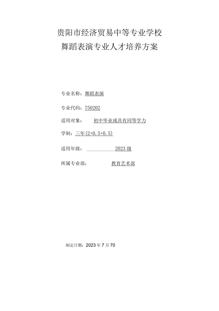 贵阳市经济贸易中等专业学校舞蹈表演专业人才培养方案.docx_第1页