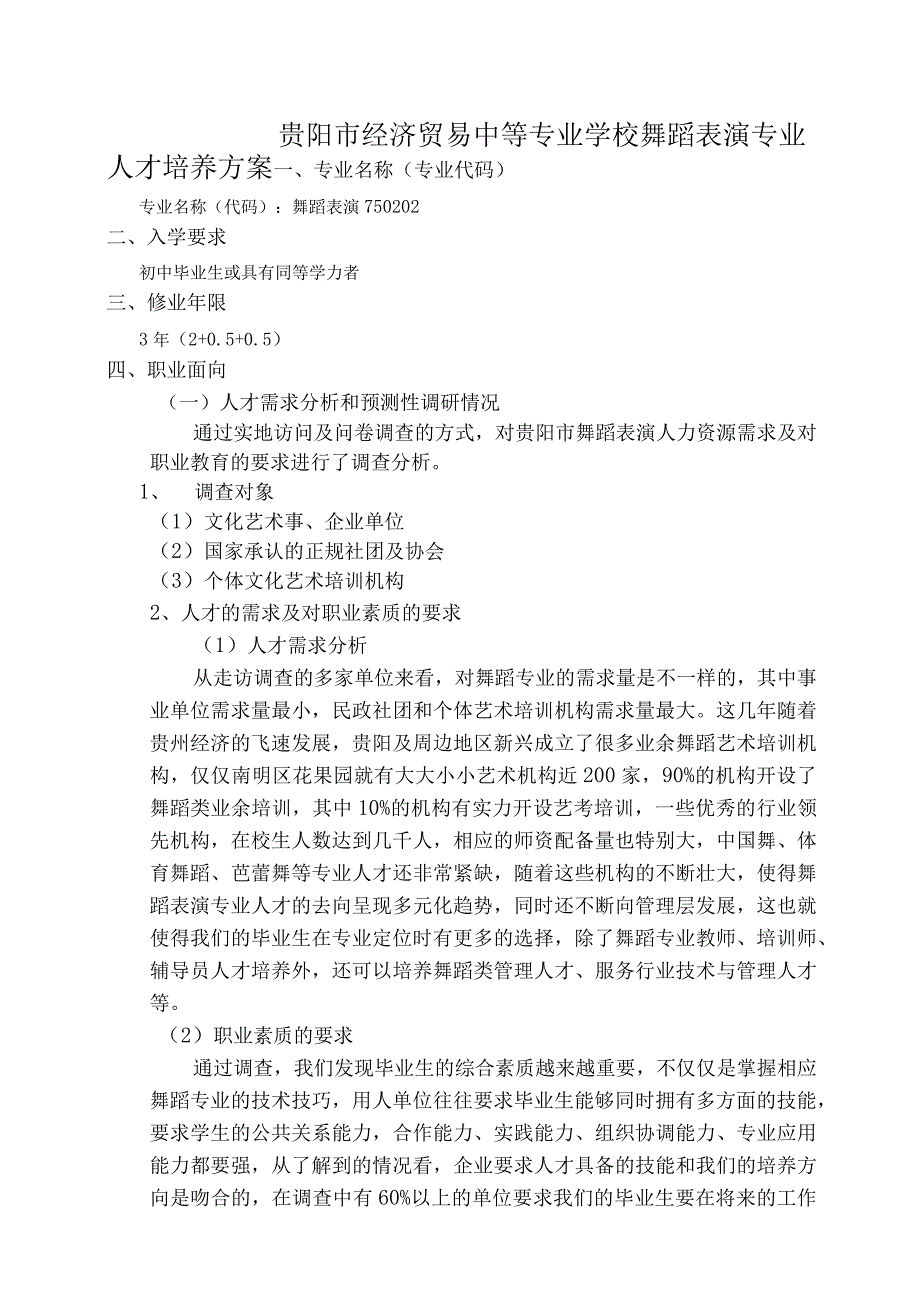 贵阳市经济贸易中等专业学校舞蹈表演专业人才培养方案.docx_第2页