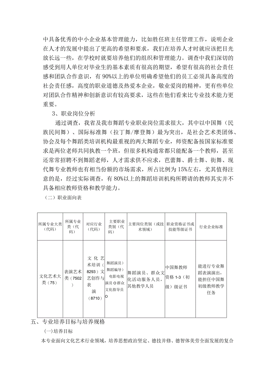 贵阳市经济贸易中等专业学校舞蹈表演专业人才培养方案.docx_第3页