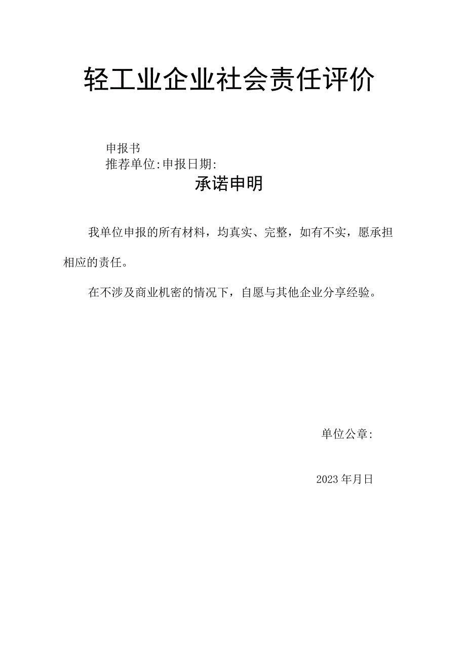 轻工业企业社会责任评价申报书.docx_第1页