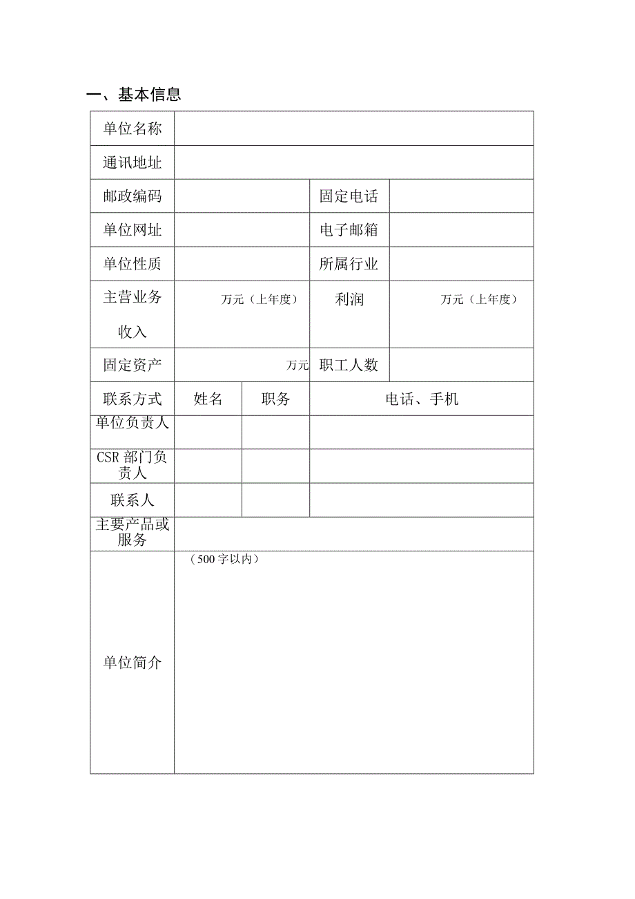 轻工业企业社会责任评价申报书.docx_第2页