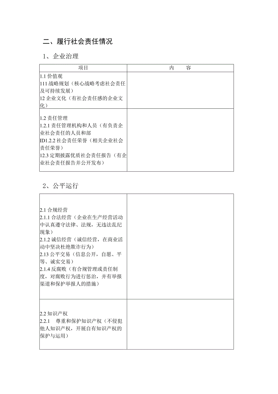 轻工业企业社会责任评价申报书.docx_第3页