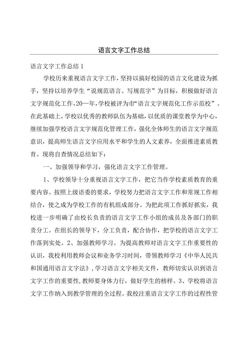 语言文字工作总结.docx_第1页