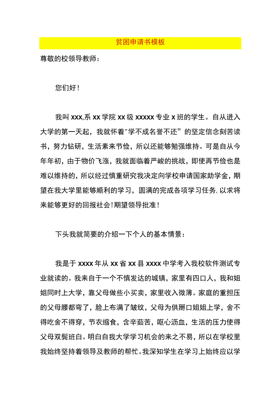 贫困申请书模板.docx_第1页