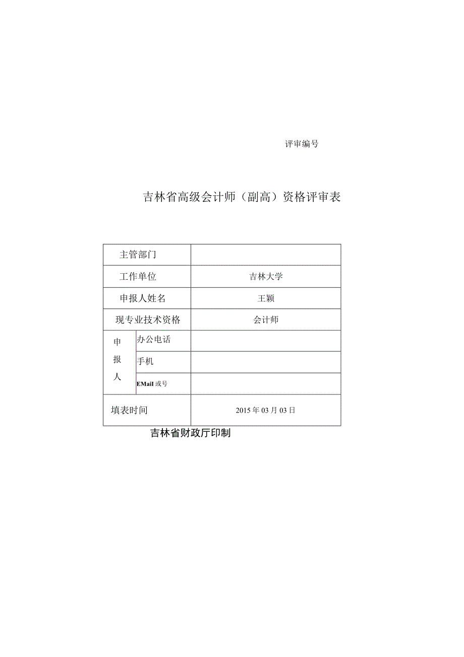 评审吉林省高级会计师副高资格评审表.docx_第1页