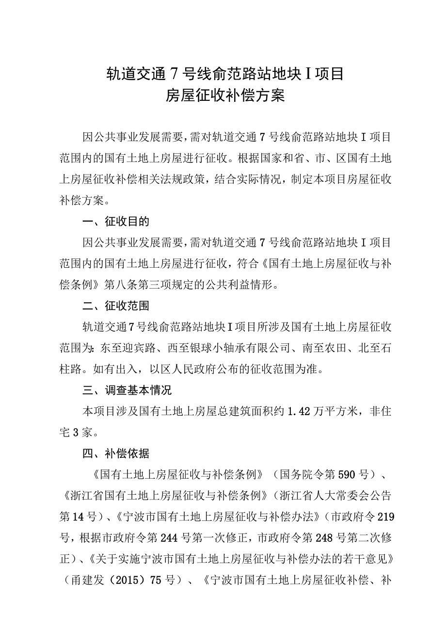 轨道交通7号线俞范路站地块Ⅰ项目房屋征收补偿方案.docx_第1页