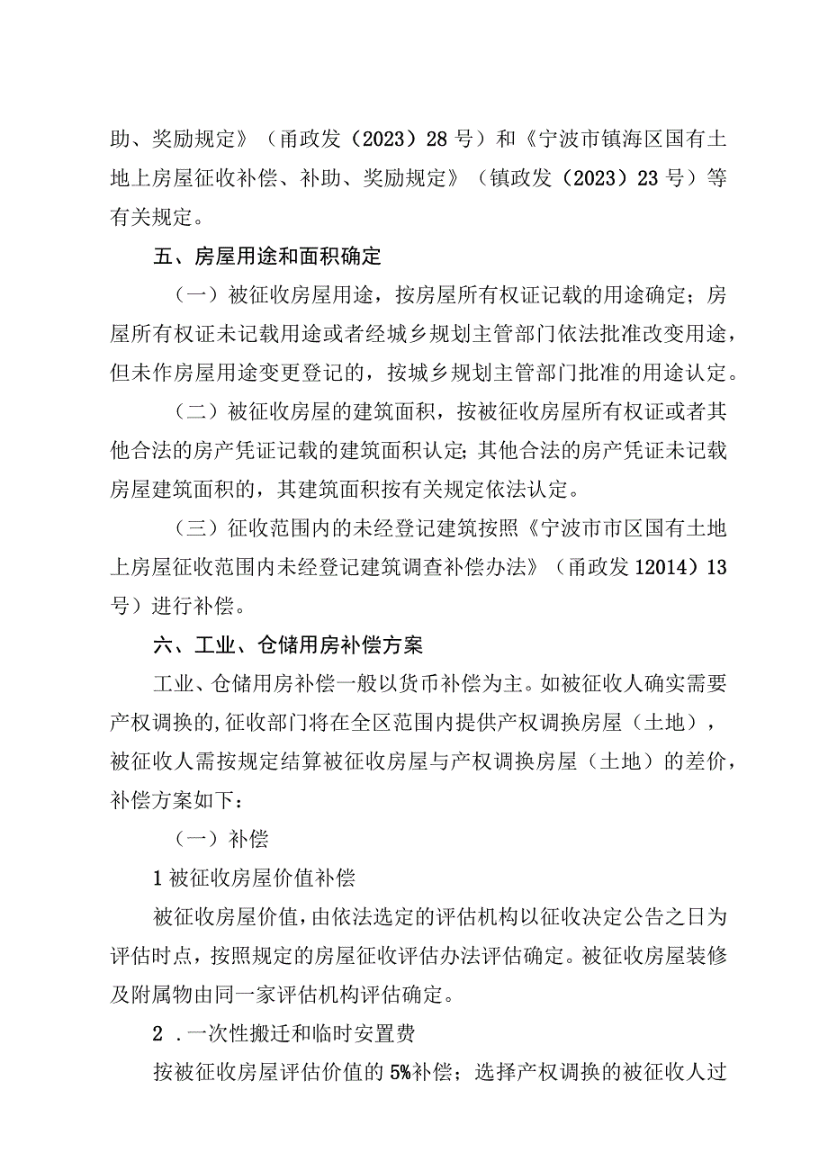 轨道交通7号线俞范路站地块Ⅰ项目房屋征收补偿方案.docx_第2页