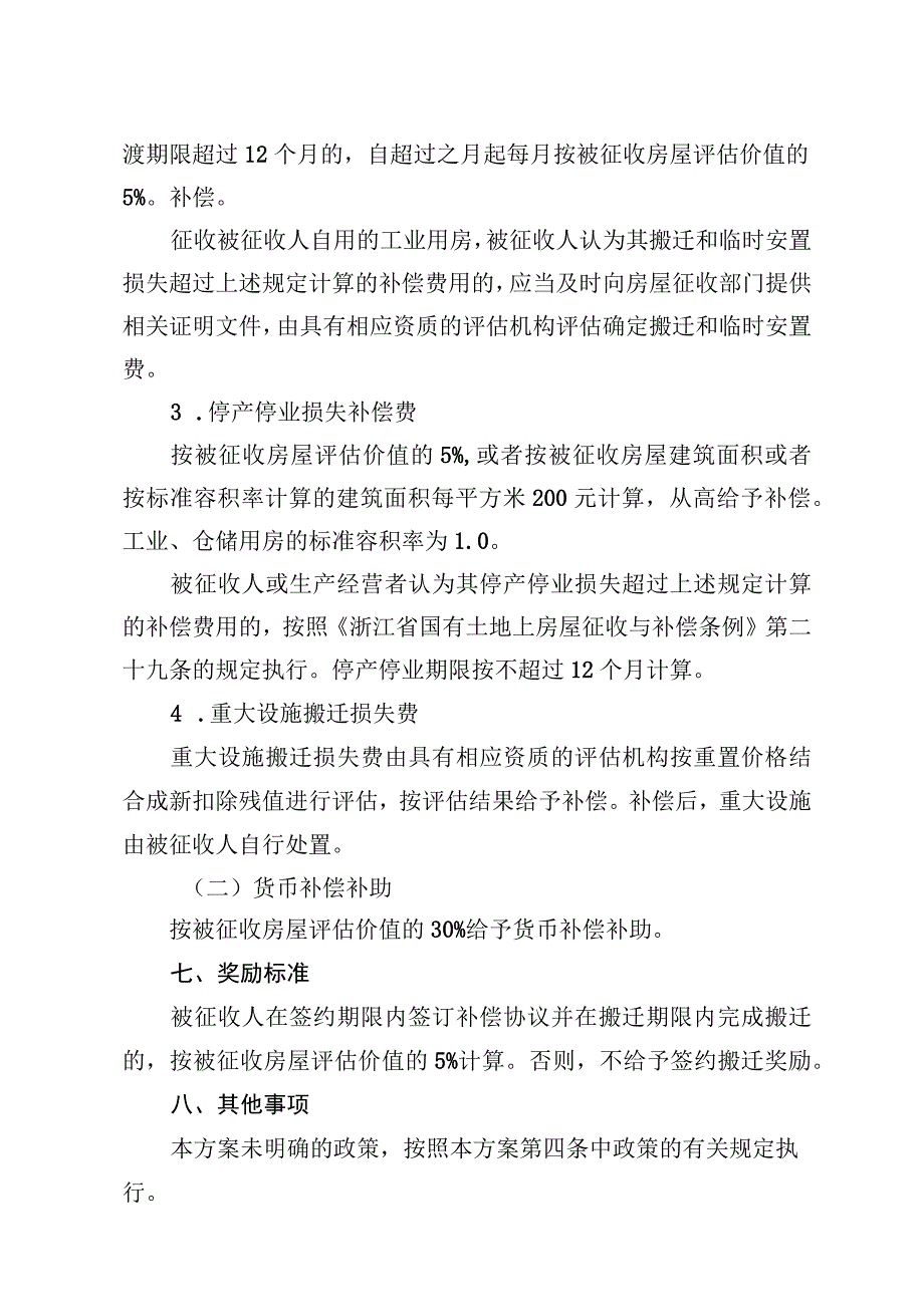 轨道交通7号线俞范路站地块Ⅰ项目房屋征收补偿方案.docx_第3页