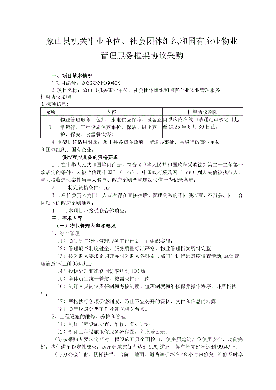 象山县机关事业单位社会团体组织和国有企业物业管理服务框架协议采购.docx_第1页