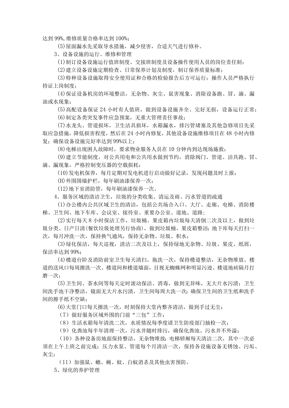 象山县机关事业单位社会团体组织和国有企业物业管理服务框架协议采购.docx_第2页