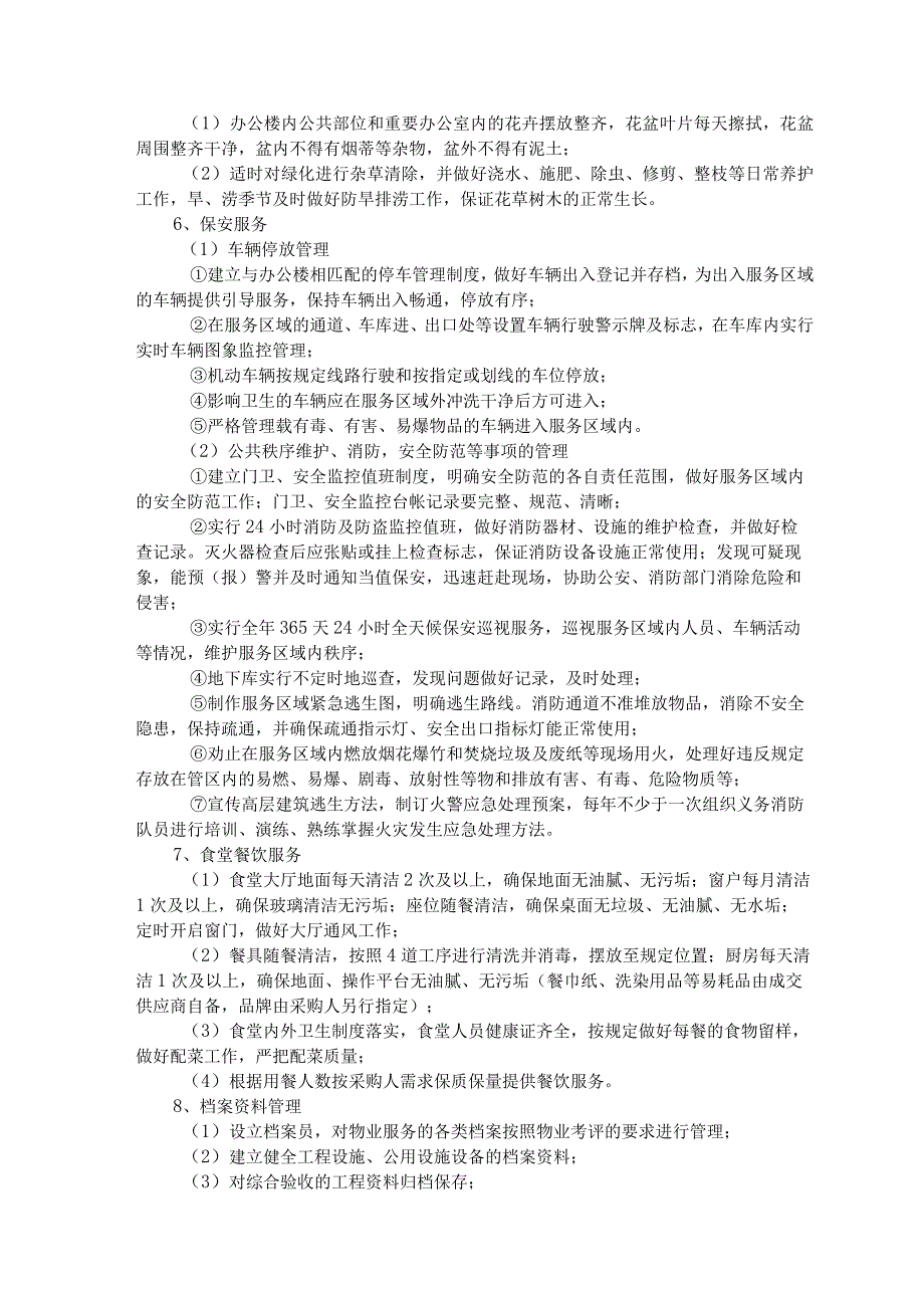 象山县机关事业单位社会团体组织和国有企业物业管理服务框架协议采购.docx_第3页