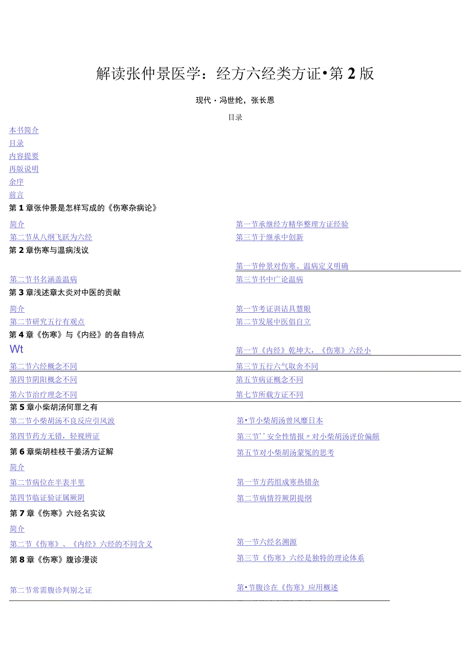 解读张仲景医学：经方六经类方证·第2版现代·冯世纶张长恩.docx_第1页