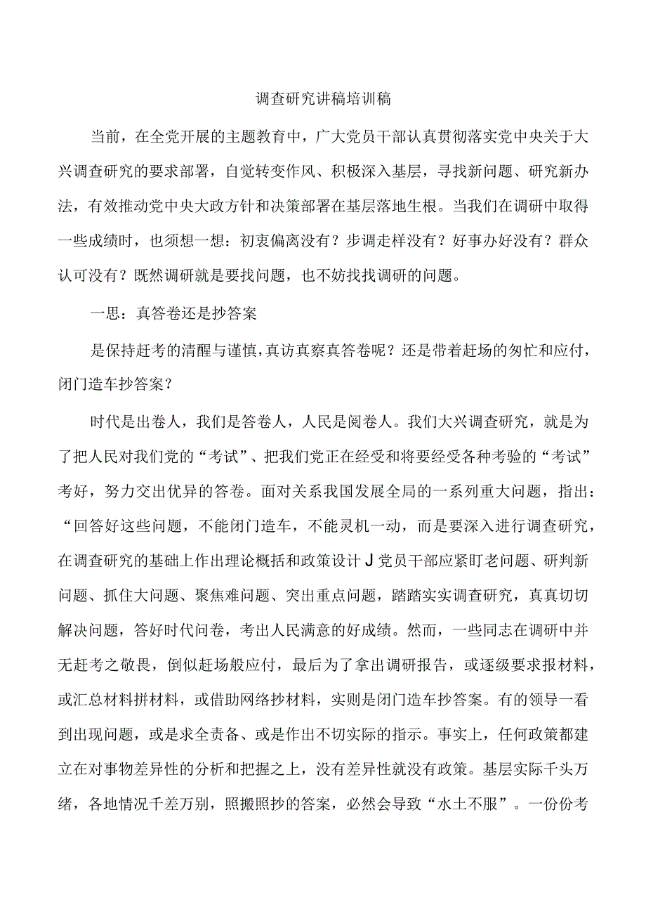 调查研究讲稿培训稿.docx_第1页