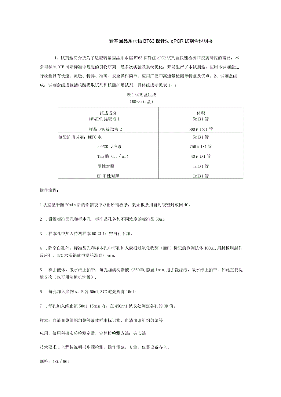 转基因品系水稻BT63探针法qPCR试剂盒说明书.docx_第1页