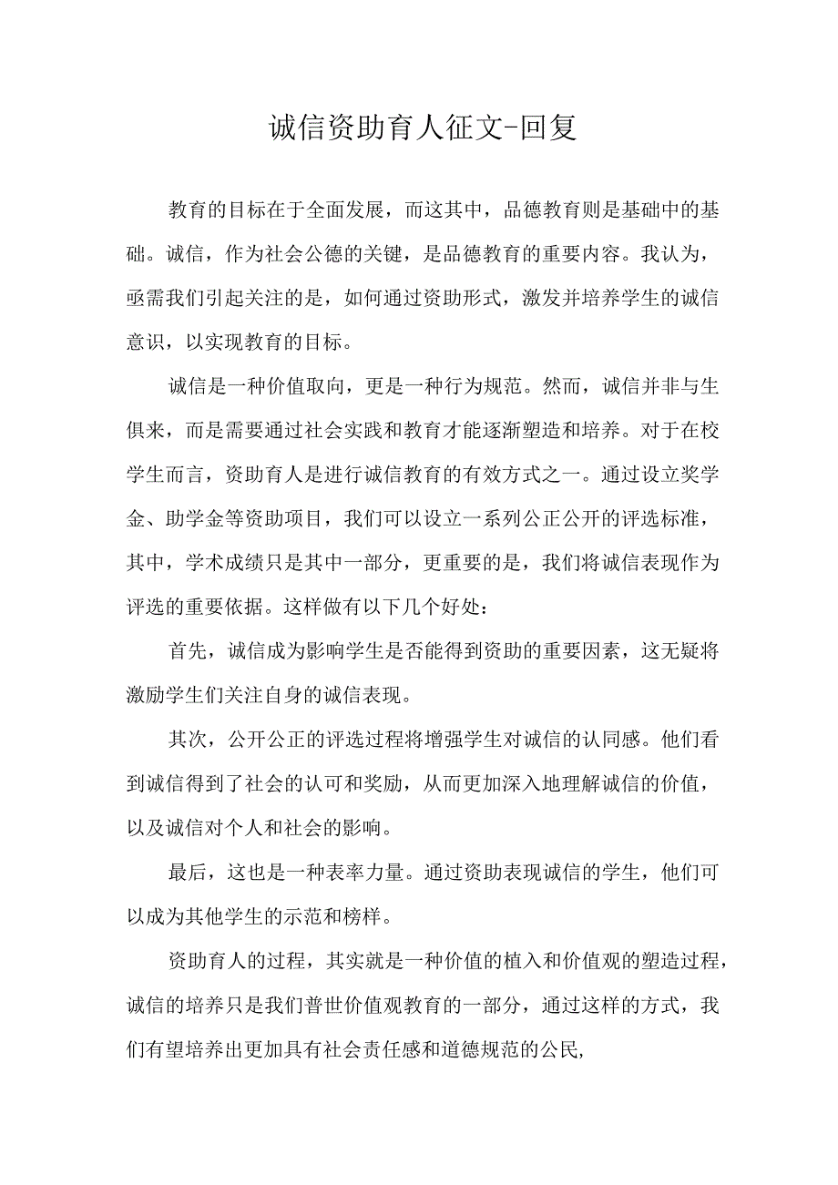 诚信资助育人征文 回复.docx_第1页