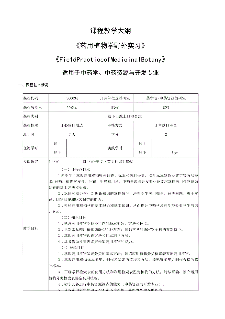 课程教学大纲《药用植物学野外实习》《FieldPracticeofMedicinalBotany》.docx_第1页