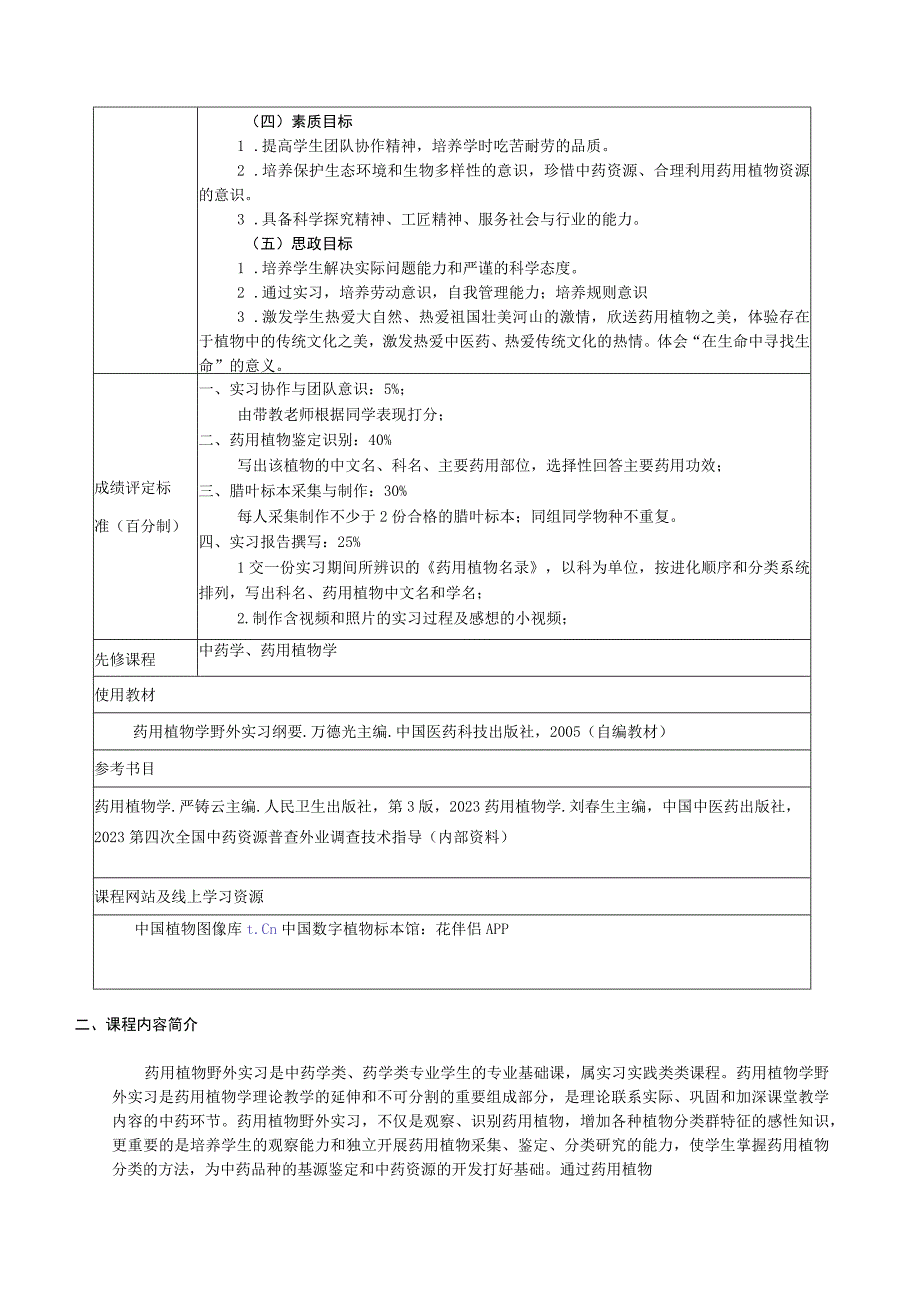 课程教学大纲《药用植物学野外实习》《FieldPracticeofMedicinalBotany》.docx_第2页