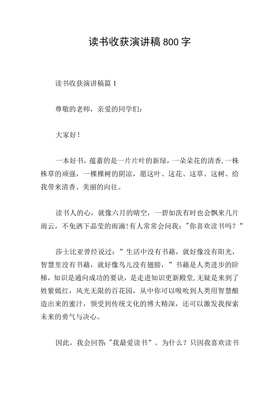 读书收获演讲稿800字.docx_第1页