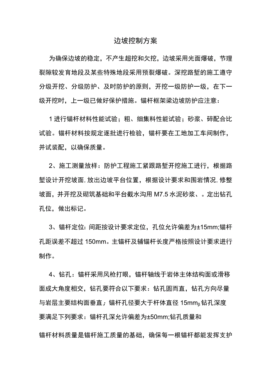 边坡控制方案.docx_第1页