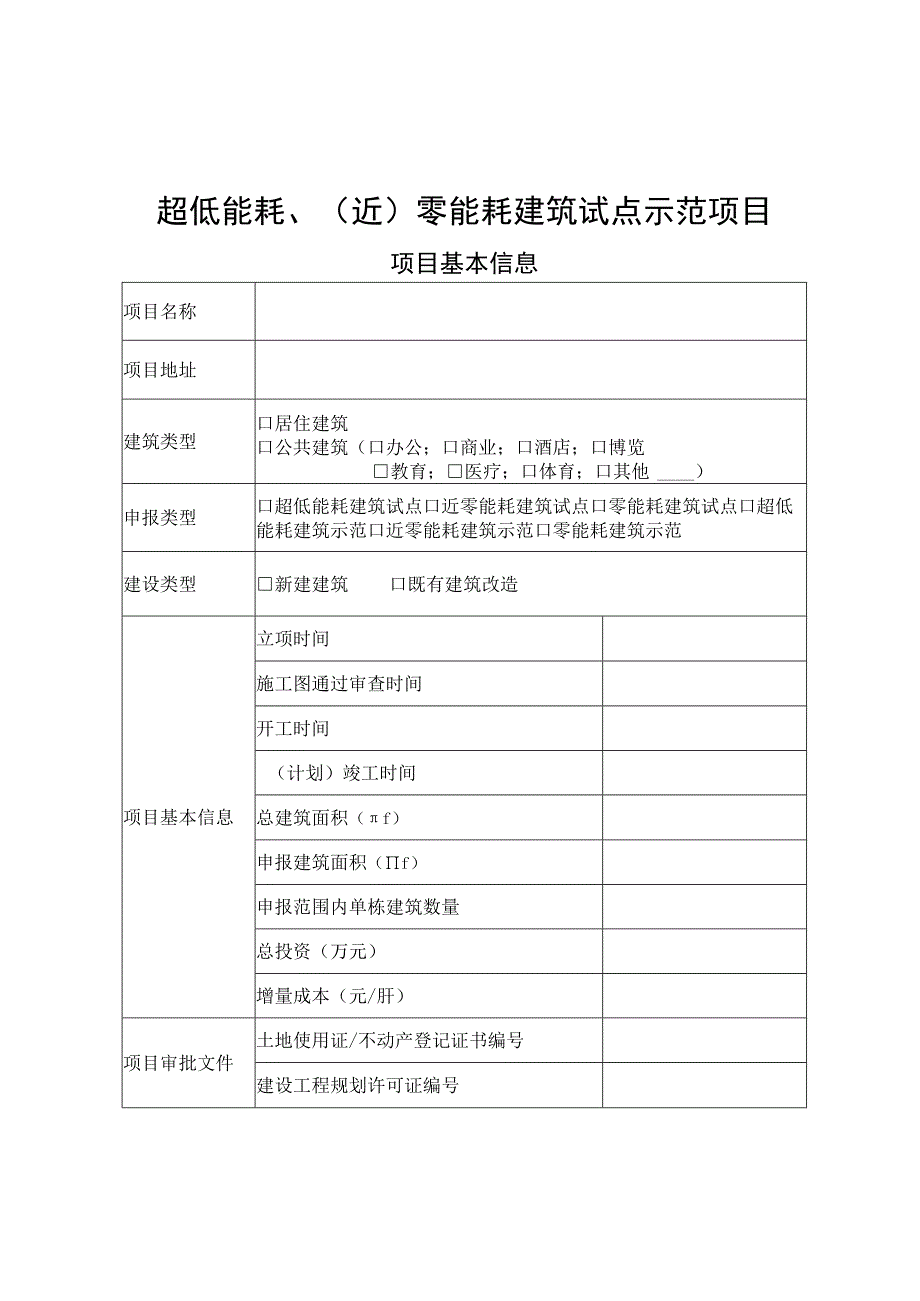 超低能耗近零能耗建筑试点示范项目基本信息.docx_第1页