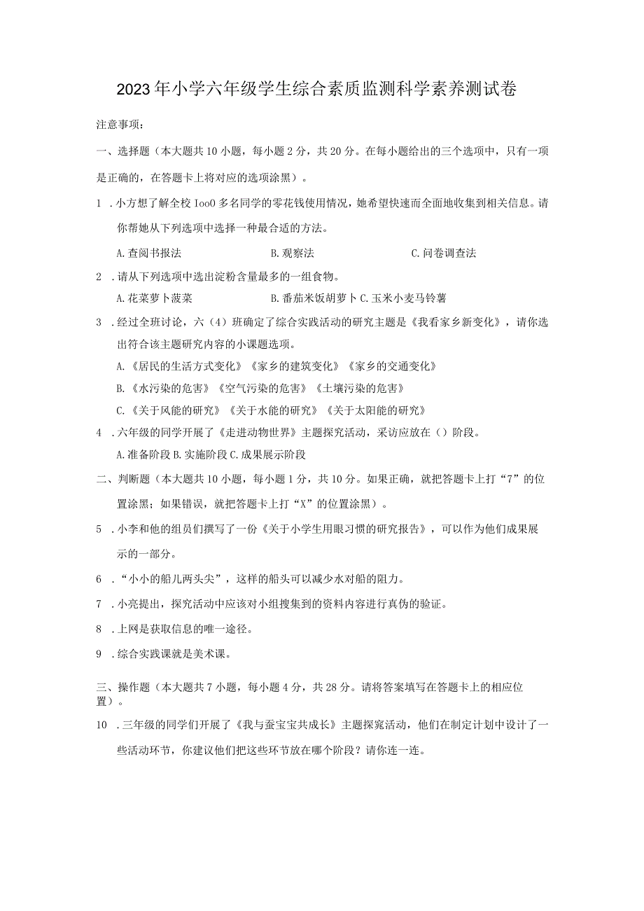 贵州省小学六年级毕业小升初综合实践素养模拟测试卷 1.docx_第1页