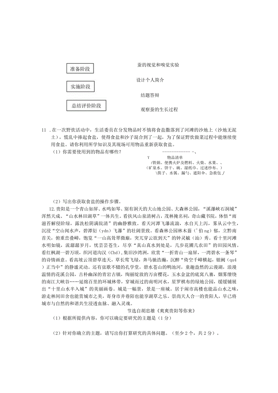 贵州省小学六年级毕业小升初综合实践素养模拟测试卷 1.docx_第2页