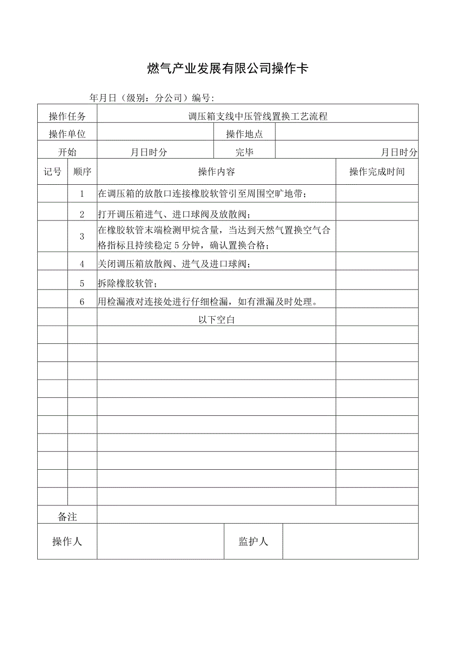 调压箱支线中压管线置换工艺流程.docx_第1页