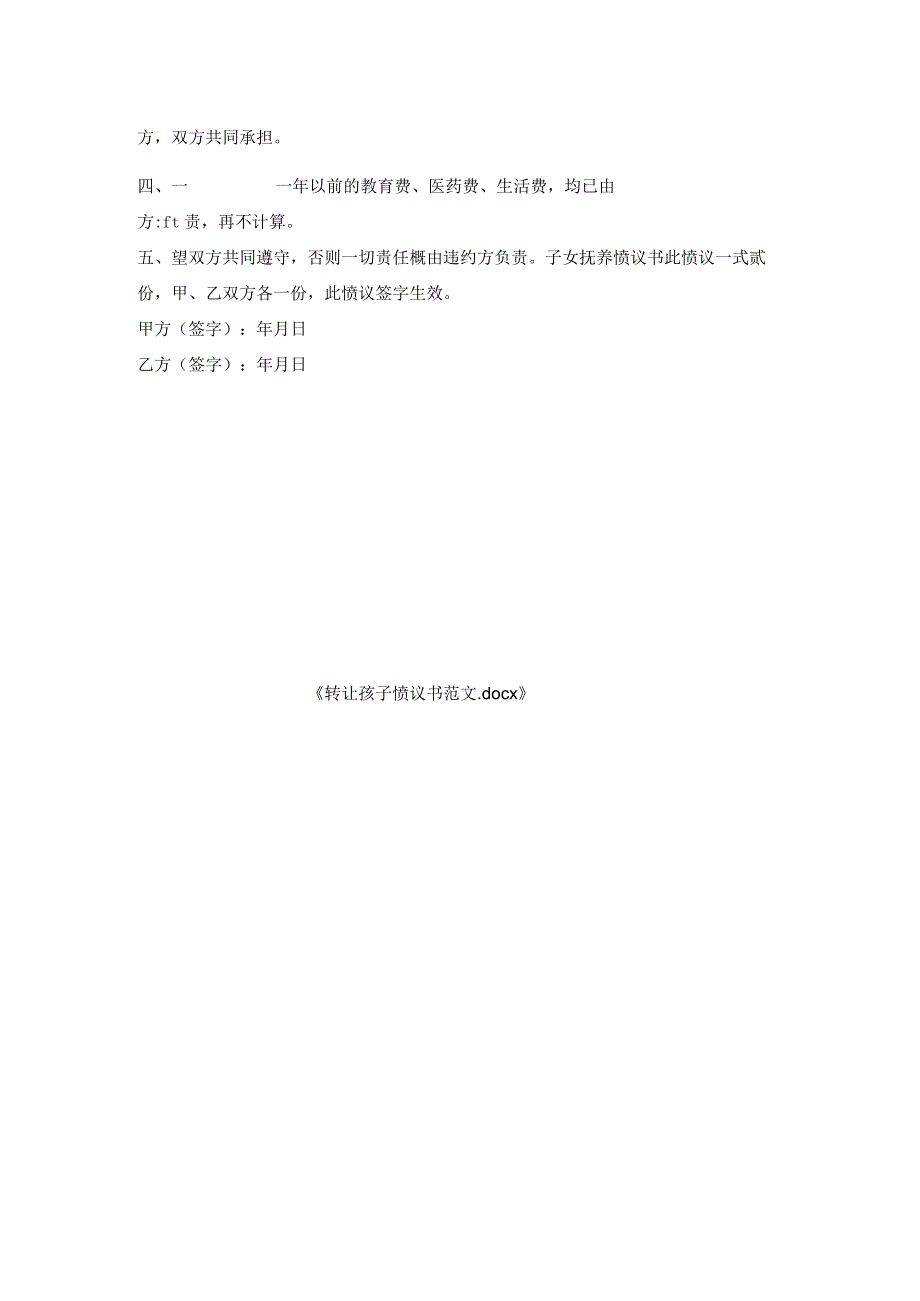 转让孩子协议书范文.docx_第2页