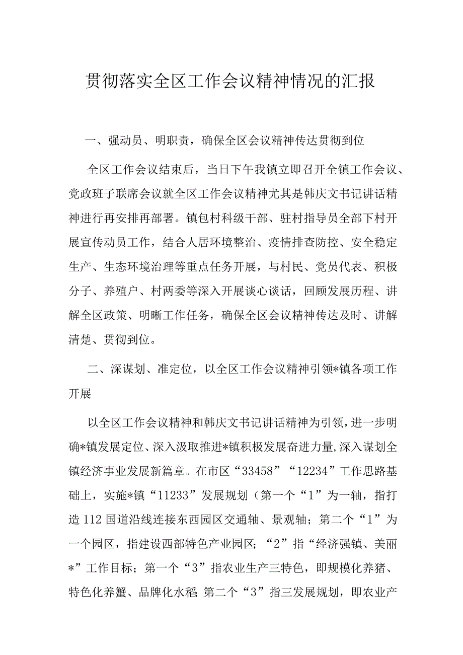 贯彻落实全区工作会议精神情况的汇报.docx_第1页