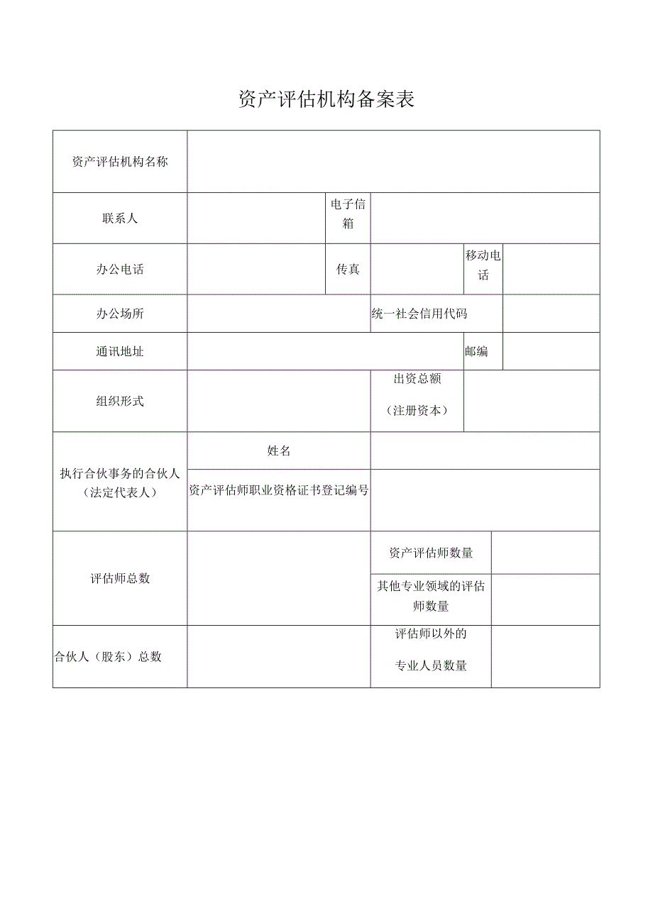 资产评估机构备案表.docx_第1页