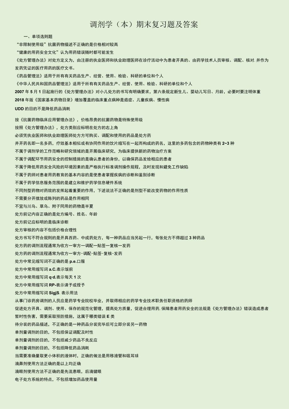 调剂学本考试复习题及答案.docx_第1页