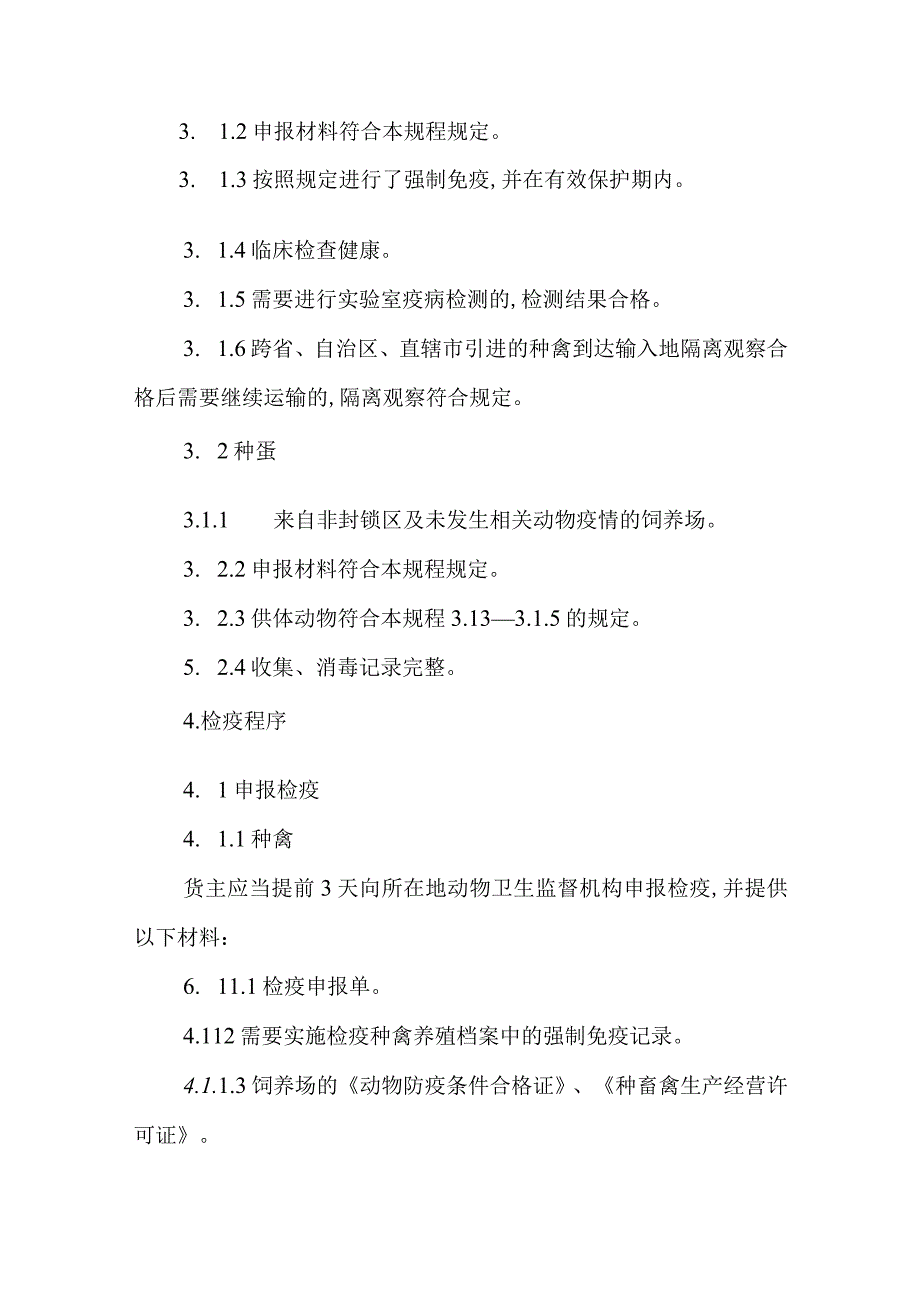 跨省调运种禽产地检疫规程2023.docx_第2页