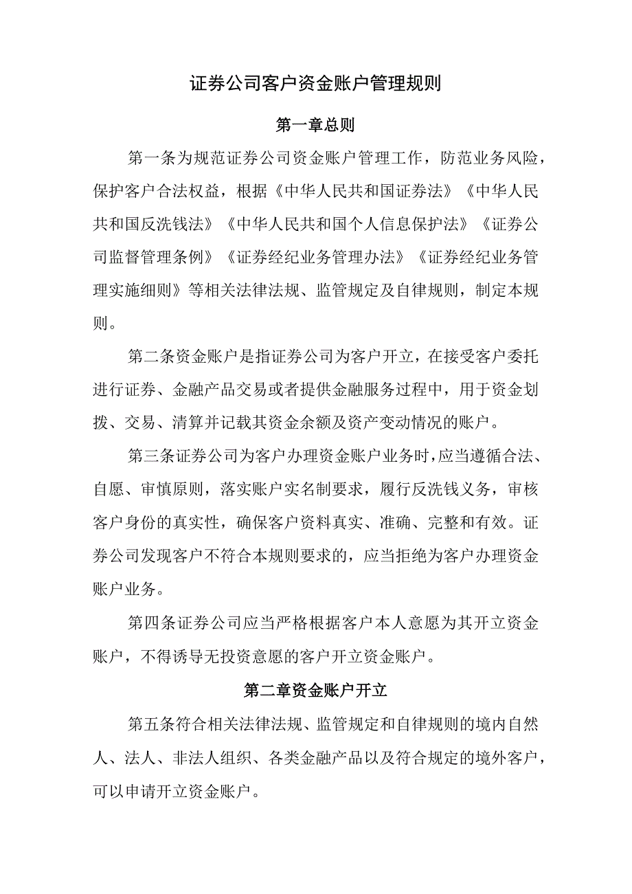 证券公司客户资金账户管理规则.docx_第1页