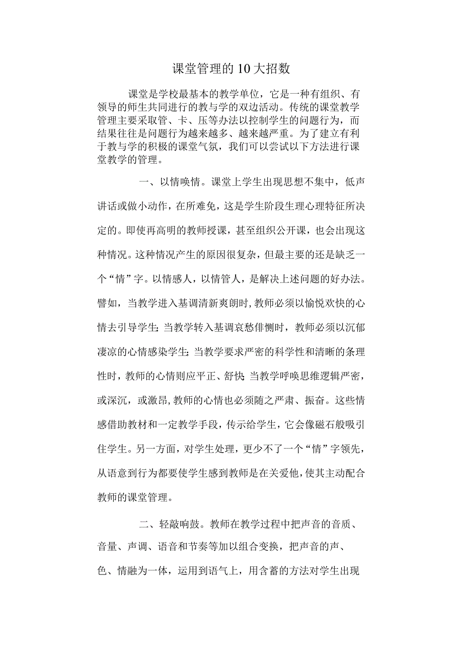 课堂管理的10大招数 中学教学优化管理.docx_第1页