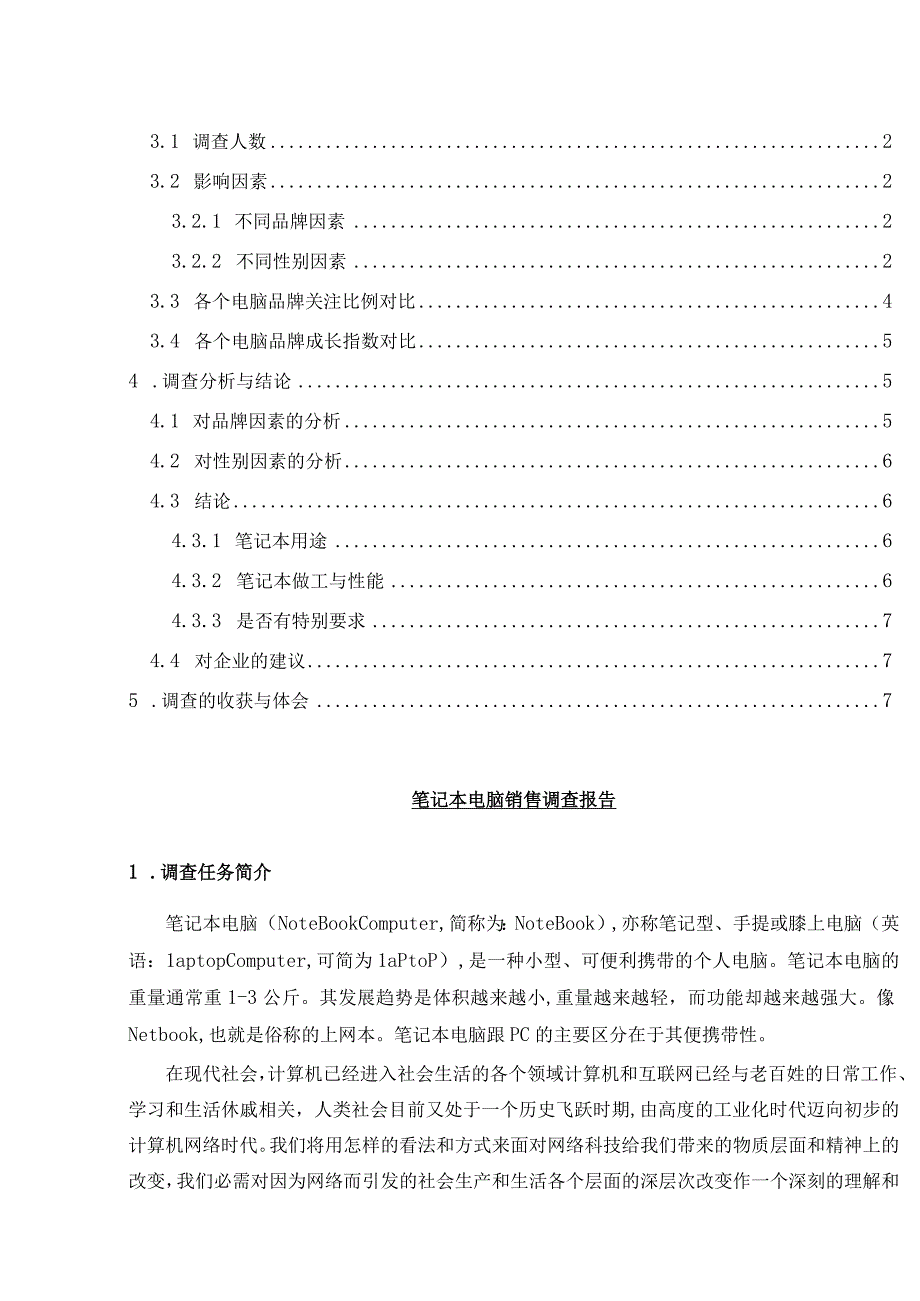 计算机市场调研报告资料.docx_第3页