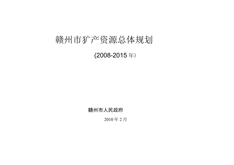 赣州市矿产资源总体规划.docx_第1页