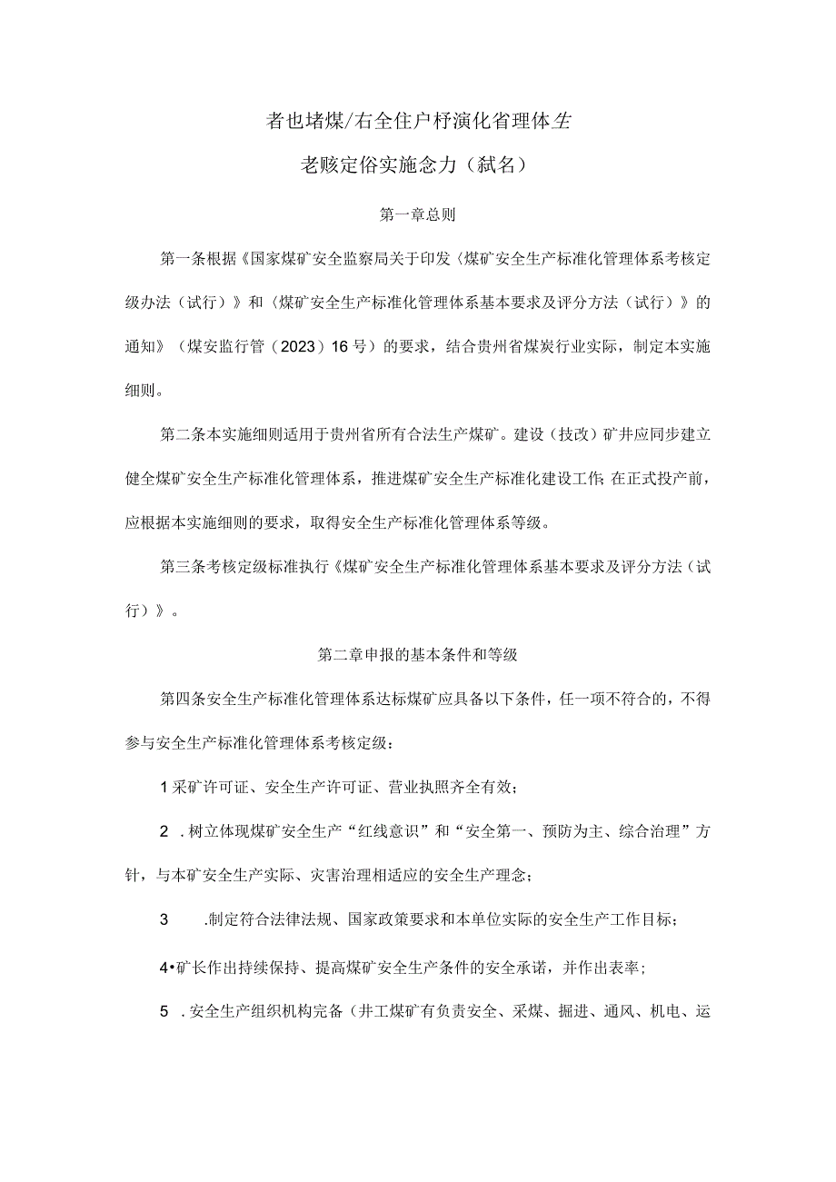 贵州省煤矿安全生产标准化管理体系考核定级实施细则试行1.docx_第1页