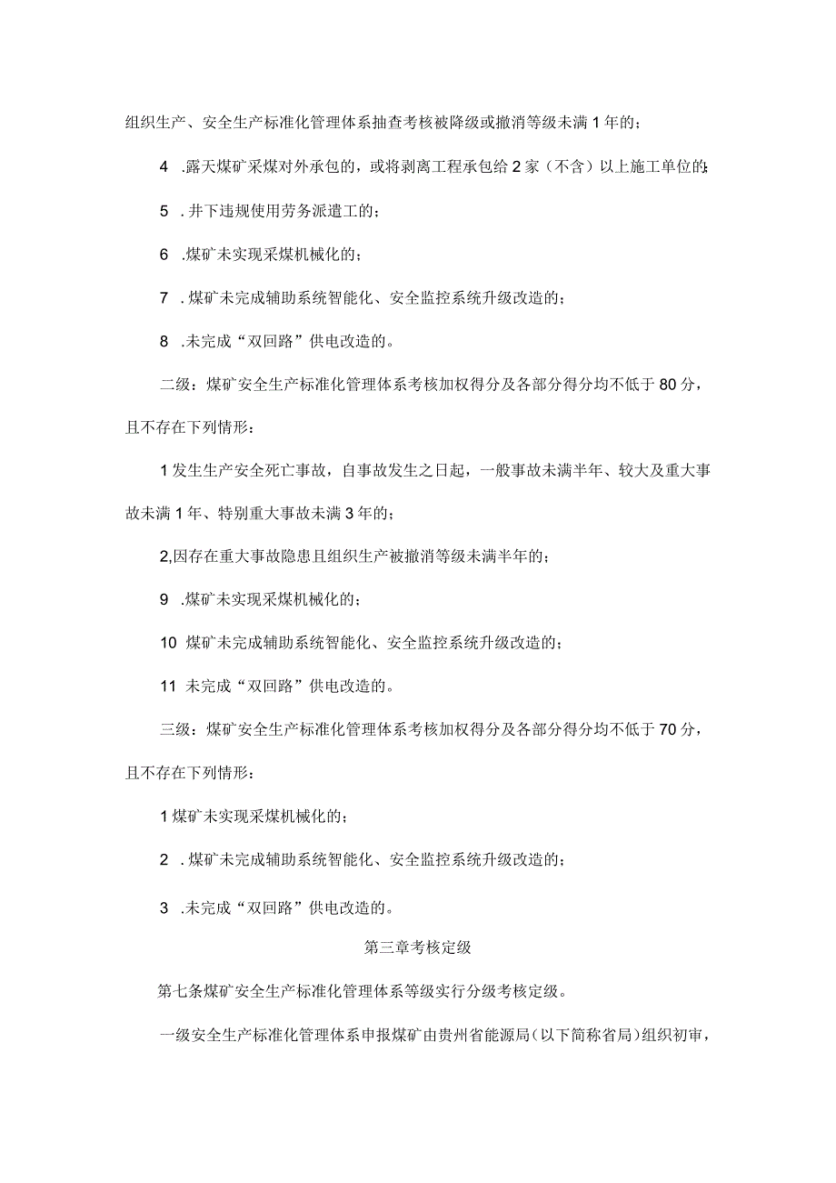 贵州省煤矿安全生产标准化管理体系考核定级实施细则试行1.docx_第3页