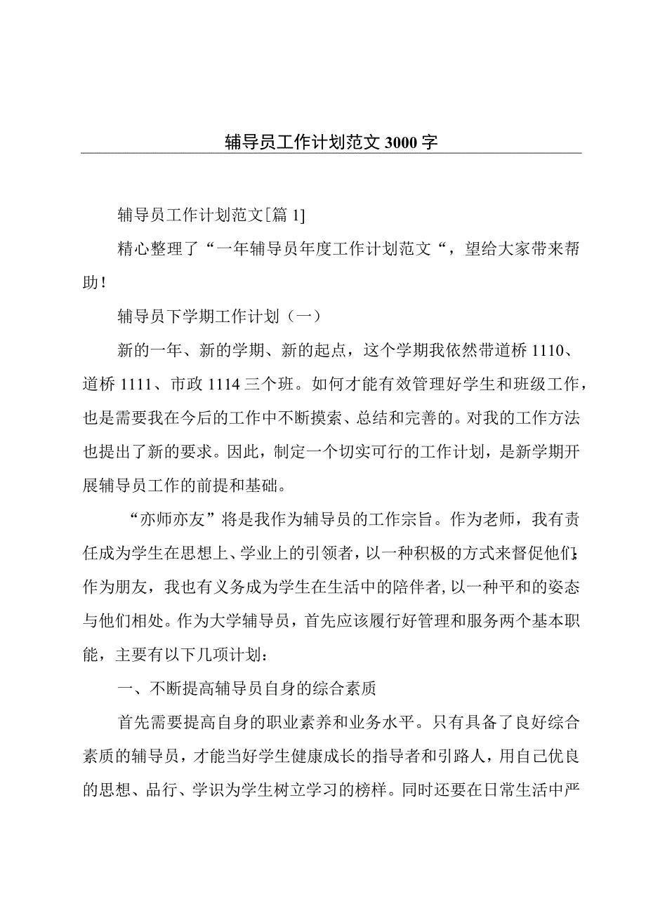 辅导员工作计划范文3000字.docx_第1页