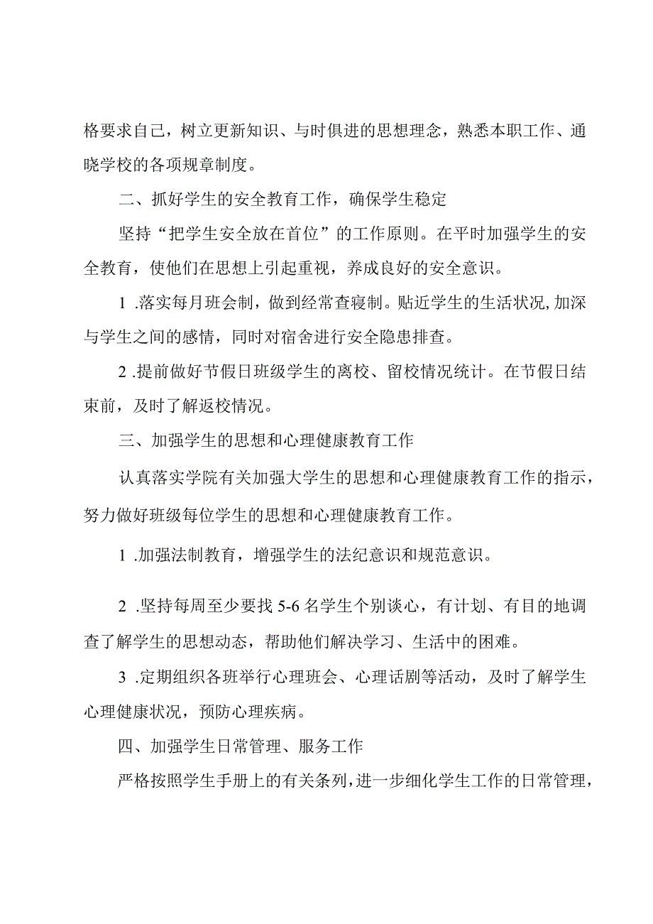 辅导员工作计划范文3000字.docx_第2页