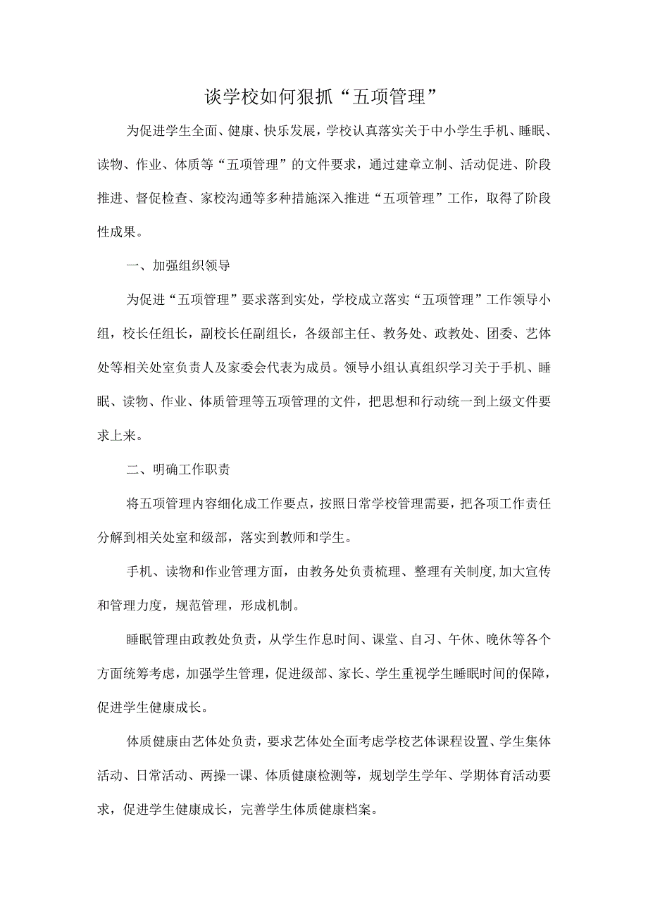 谈学校如何狠抓五项管理.docx_第1页