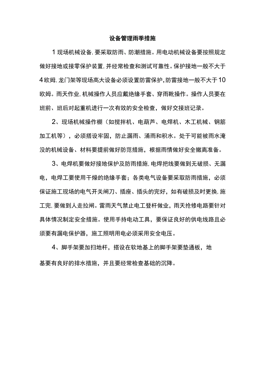 设备管理雨季措施.docx_第1页