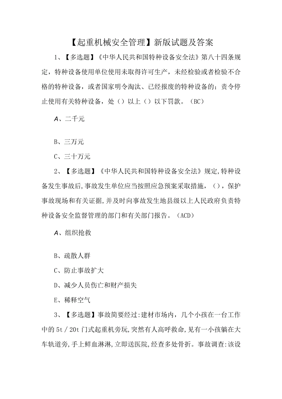 起重机械安全管理新版试题及答案.docx_第1页