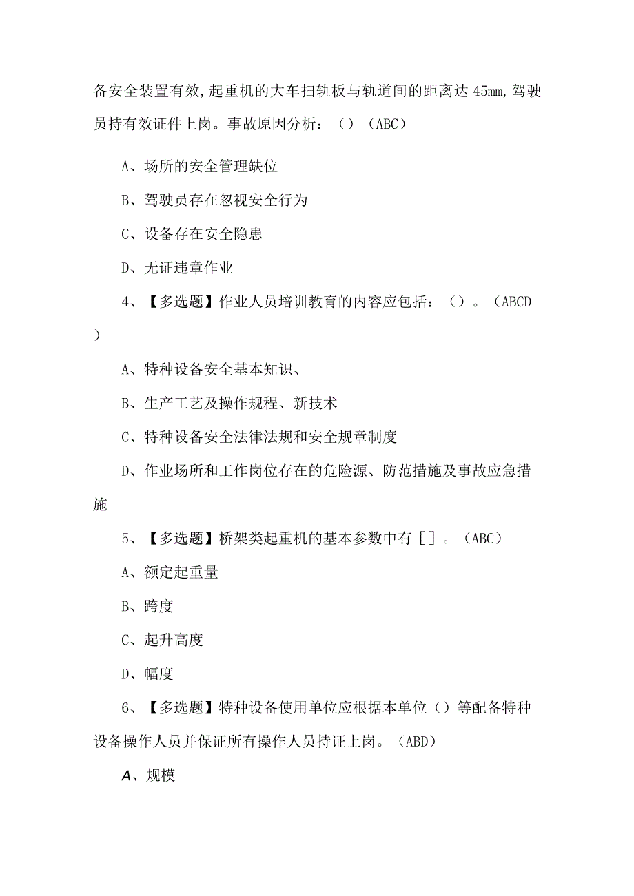 起重机械安全管理新版试题及答案.docx_第2页